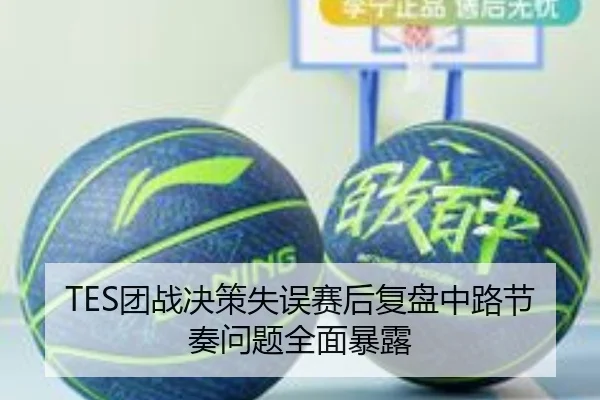 TES团战决策失误赛后复盘中路节奏问题全面暴露